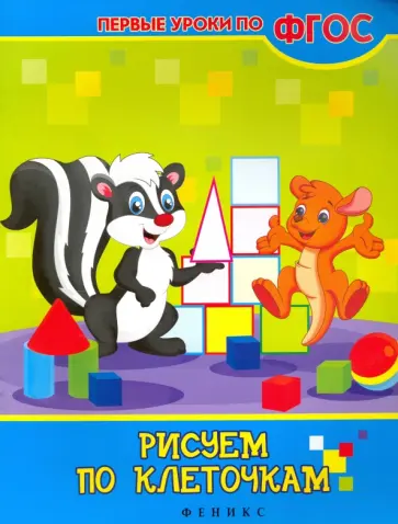 Виктория Белых - Рисуем по клеточкам. ФГОС обложка книги