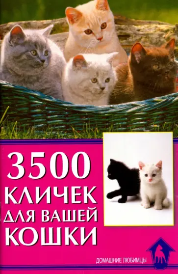 Светлана Гурьева - 3500 кличек для вашей кошки обложка книги