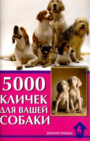 Светлана Гурьева - 5000 кличек для вашей собаки обложка книги
