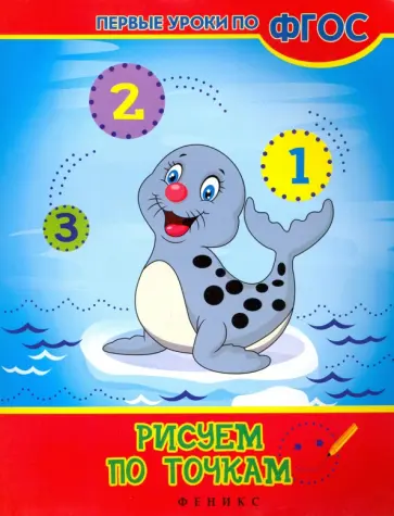 Виктория Белых - Рисуем по точкам. ФГОС обложка книги
