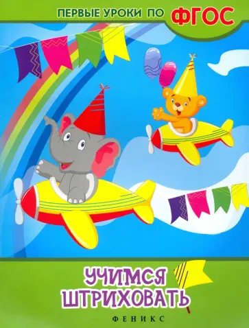 Виктория Белых - Учимся штриховать. ФГОС обложка книги