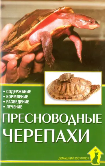 Райнер Прашага - Пресноводные черепахи. Содержание. Кормление Райнер Прашага - Пресноводные черепахи. Содержание. Кормление обложка книги