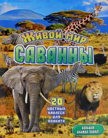 Живой мир саванны Живой мир саванны обложка книги