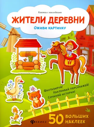 Жители деревни. Оживи картинку. Книжка с наклейками Жители деревни. Оживи картинку. Книжка с наклейками обложка книги