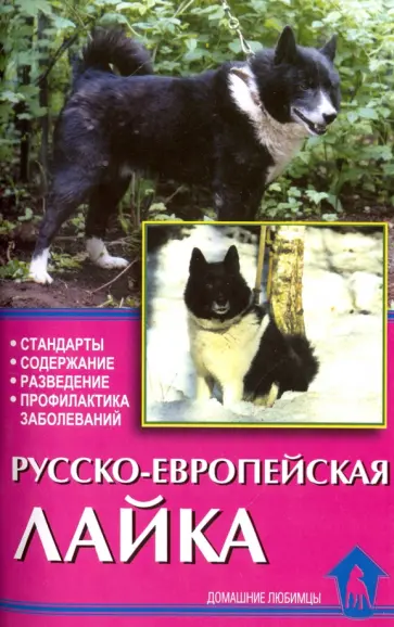 Елена Конькова - Русско-европейская лайка. Стандарты. Содержание. Разведение. Профилактика заболеваний обложка книги