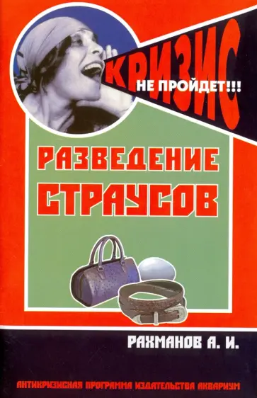 Александр Рахманов - Разведение страусов. Содержание и уход Александр Рахманов - Разведение страусов. Содержание и уход обложка книги