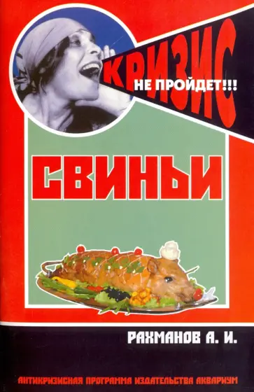Александр Рахманов - Свиньи. Содержание и кормление Александр Рахманов - Свиньи. Содержание и кормление обложка книги