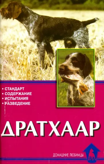 Елена Конькова - Дратхаар. История. Стандарт. Испытания. Разведение обложка книги