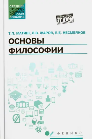 Матяш, Жаров - Основы философии. Учебник. ФГОС Матяш, Жаров - Основы философии. Учебник. ФГОС обложка книги