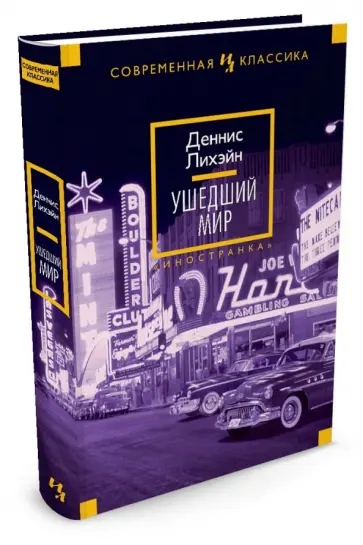Деннис Лихэйн - Ушедший мир Деннис Лихэйн - Ушедший мир обложка книги