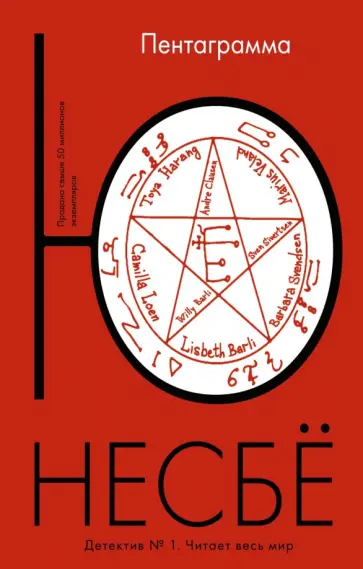 Ю Несбё - Пентаграмма Ю Несбё - Пентаграмма обложка книги
