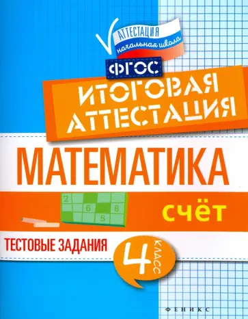Буряк, Шейкина - Математика. 4 класс. Счет. Итоговая аттестация. Тестовые задания обложка книги