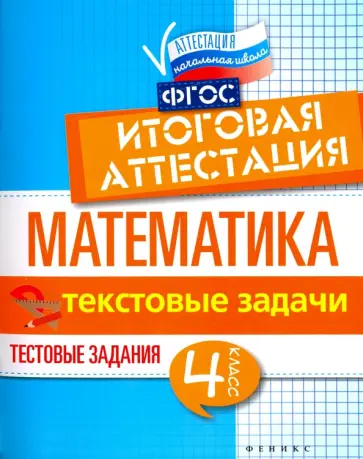 Буряк, Шейкина - Математика. Итоговая аттестация. 4 класс. Текстовые задачи. ФГОС обложка книги