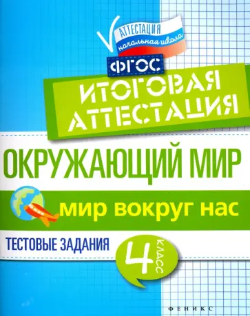 Фируза Хуснутдинова - Окружающий мир. 4 класс. Итоговая аттестация. Мир вокруг. Тестовые задания. ФГОС Фируза Хуснутдинова - Окружающий мир. 4 класс. Итоговая аттестация. Мир вокруг. Тестовые задания. ФГОС обложка книги