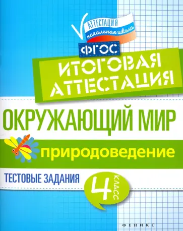 Хуснутдинова, Реуцкая - Окружающий мир. 4 класс. Итоговая аттестация. Природоведение. Тестовые задания. ФГОС Хуснутдинова, Реуцкая - Окружающий мир. 4 класс. Итоговая аттестация. Природоведение. Тестовые задания. ФГОС обложка книги