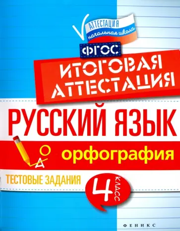 Елена Маханова - Русский язык. Итоговая аттестация. 4 класс. Орфография. ФГОС Елена Маханова - Русский язык. Итоговая аттестация. 4 класс. Орфография. ФГОС обложка книги