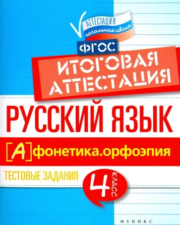 Елена Маханова - Русский язык. Итоговая аттестация. 4 класс. Фонетика. Орфоэпия. ФГОС Елена Маханова - Русский язык. Итоговая аттестация. 4 класс. Фонетика. Орфоэпия. ФГОС обложка книги