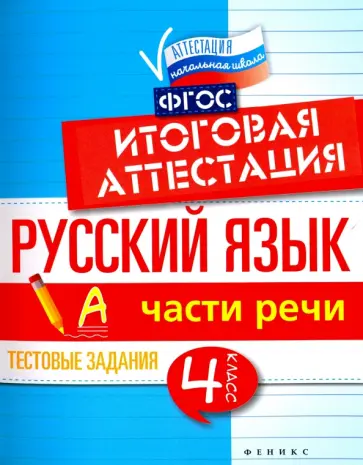 Елена Маханова - Русский язык. Итоговая аттестация. 4 класс. Части речи. ФГОС Елена Маханова - Русский язык. Итоговая аттестация. 4 класс. Части речи. ФГОС обложка книги