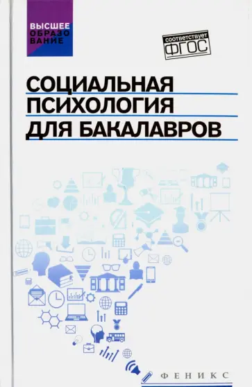 Руденко, Самыгин - Социальная психология для бакалавров. Учебник. ФГОС Руденко, Самыгин - Социальная психология для бакалавров. Учебник. ФГОС обложка книги