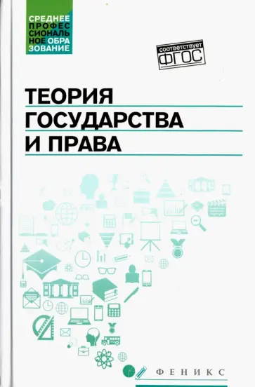 Горохова, Ушаков - Теория государства и права. Учебник Горохова, Ушаков - Теория государства и права. Учебник обложка книги