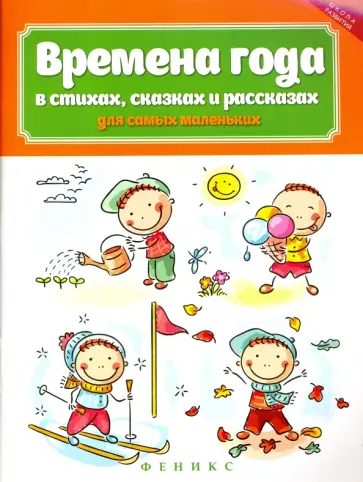 Времена года в стихах, сказках и рассказах для самых маленьких обложка книги