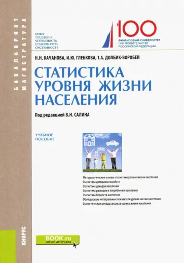 Глебкова, Качанова - Статистика уровня жизни населения. Учебное пособие обложка книги