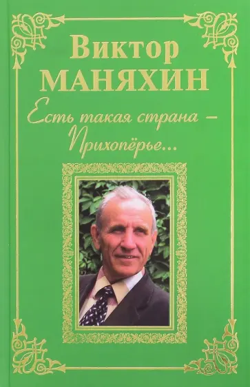 Виктор Маняхин - Есть такая страна - Прихоперье… Виктор Маняхин - Есть такая страна - Прихоперье… обложка книги