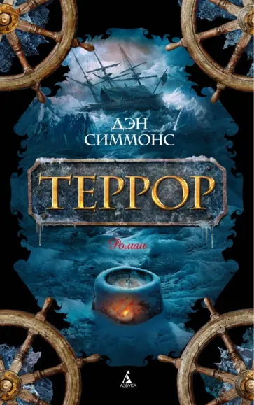 Дэн Симмонс - Террор обложка книги