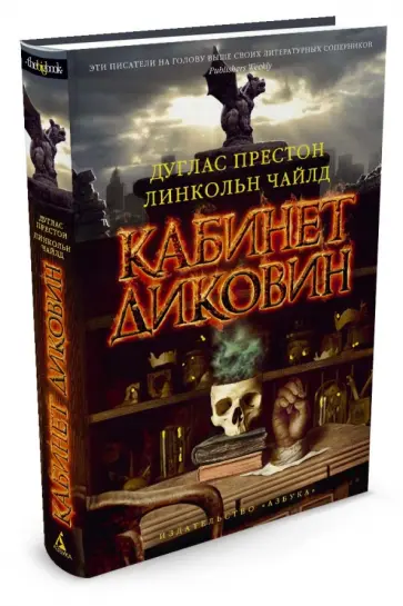 Престон, Чайлд - Кабинет диковин Престон, Чайлд - Кабинет диковин обложка книги