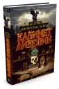 The Big Book. Престон и Чайлд