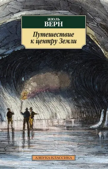 Жюль Верн - Путешествие к центру Земли обложка книги