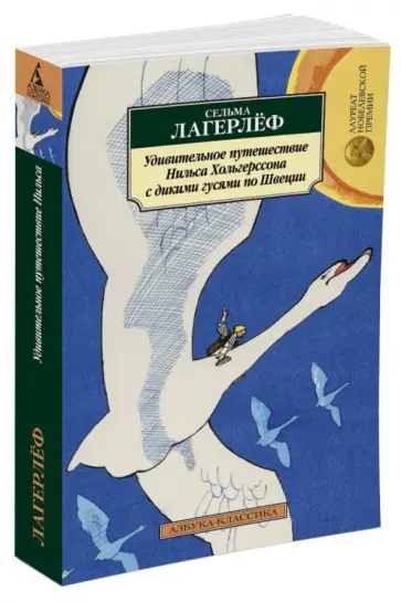 Сельма Лагерлеф - Удивительное путешествие Нильса Хольгерссона с дикими гусями по Швеции Сельма Лагерлеф - Удивительное путешествие Нильса Хольгерссона с дикими гусями по Швеции обложка книги