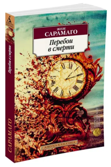 Жозе Сарамаго - Перебои в смерти обложка книги