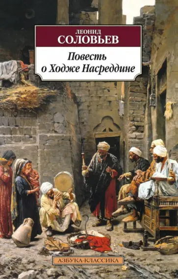 Леонид Соловьев - Повесть о Ходже Насреддине обложка книги