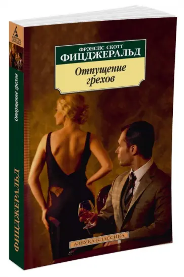 Фрэнсис Фицджеральд - Отпущение грехов Фрэнсис Фицджеральд - Отпущение грехов обложка книги