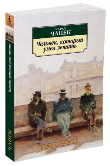 Карел Чапек - Человек, который умел летать Карел Чапек - Человек, который умел летать обложка книги
