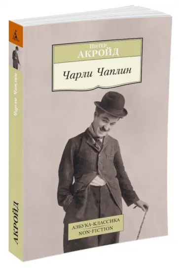 Питер Акройд - Чарли Чаплин обложка книги
