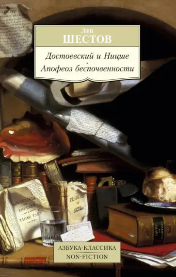 Лев Шестов - Достоевский и Ницше. Апофеоз беспочвенности обложка книги
