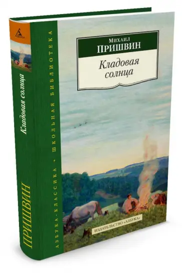 Михаил Пришвин - Кладовая солнца Михаил Пришвин - Кладовая солнца обложка книги