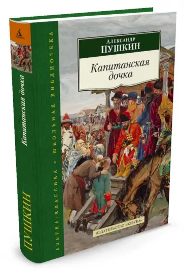 Александр Пушкин - Капитанская дочка Александр Пушкин - Капитанская дочка обложка книги