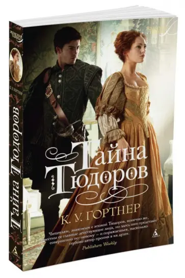 К. Гортнер - Тайна Тюдоров К. Гортнер - Тайна Тюдоров обложка книги