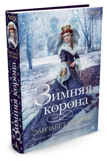 Элизабет Чедвик - Зимняя корона Элизабет Чедвик - Зимняя корона обложка книги