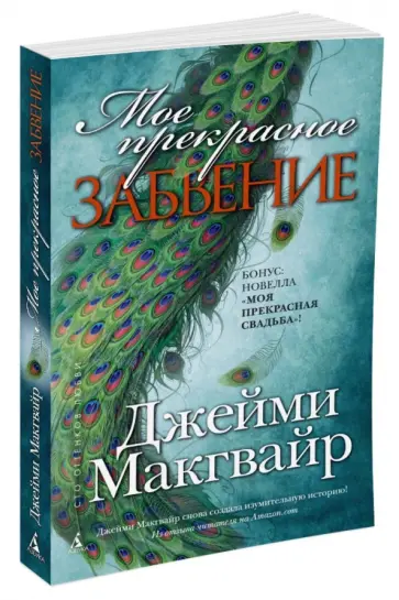 Джейми Макгвайр - Мое прекрасное забвение обложка книги