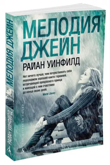 Райан Уинфилд - Мелодия Джейн Райан Уинфилд - Мелодия Джейн обложка книги