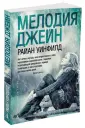 Уинфилд Райан