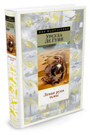 Гуин Ле - Левая рука тьмы Гуин Ле - Левая рука тьмы обложка книги