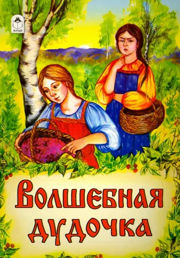 Волшебная дудочка обложка книги