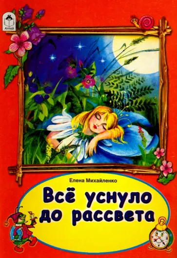 Елена Михайленко - Все уснуло до рассвета Елена Михайленко - Все уснуло до рассвета обложка книги