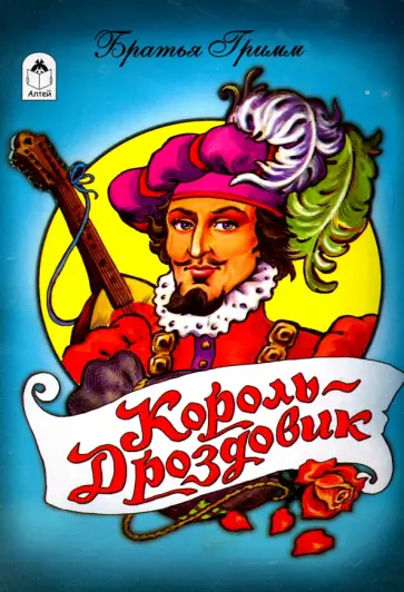 Гримм Якоб и Вильгельм - Король дроздовик обложка книги