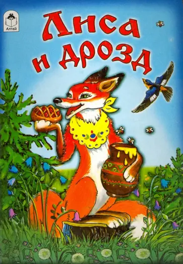 Лиса и дрозд обложка книги